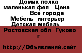 Домик полка -маленькая фея › Цена ­ 2 700 - Все города Мебель, интерьер » Детская мебель   . Ростовская обл.,Гуково г.